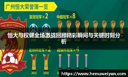 恒大与权健全场激战回顾精彩瞬间与关键时刻分析