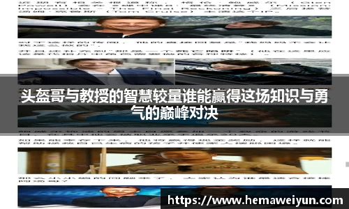 头盔哥与教授的智慧较量谁能赢得这场知识与勇气的巅峰对决