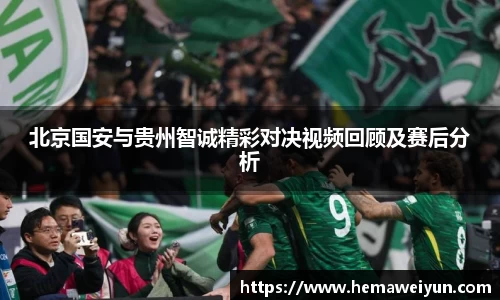 北京国安与贵州智诚精彩对决视频回顾及赛后分析