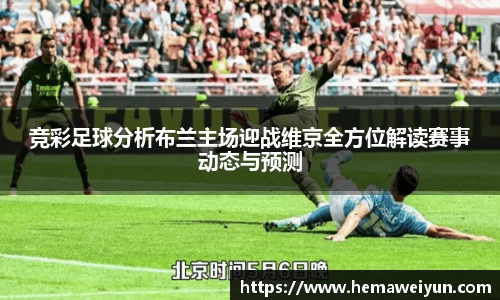 竞彩足球分析布兰主场迎战维京全方位解读赛事动态与预测