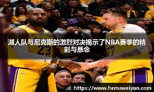 湖人队与尼克斯的激烈对决揭示了NBA赛季的精彩与悬念
