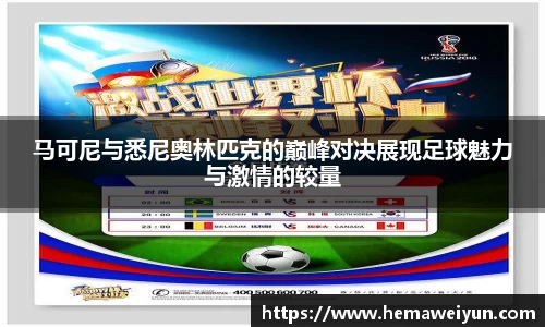 马可尼与悉尼奥林匹克的巅峰对决展现足球魅力与激情的较量